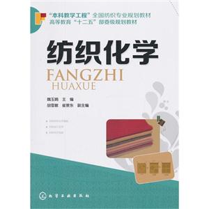 纺织化学