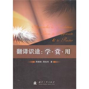 翻译识途:学.赏.用