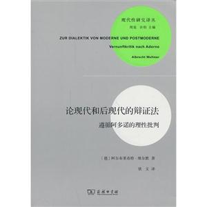 论现代和后现代的辩证法-遵循阿多诺的理性批判