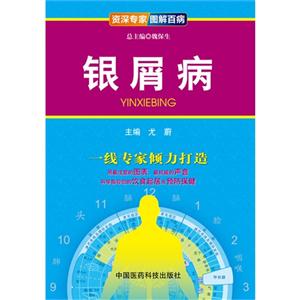 银屑病-资深专家图解百病