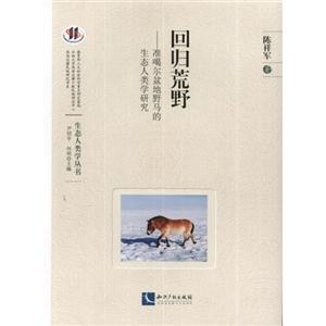 回归荒野-准噶尔盆地野马的生态人类学研究