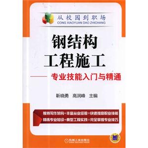 钢结构工程施工-专业技能入门与精通