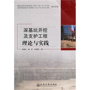 深基坑开挖及支护工程理论与实践