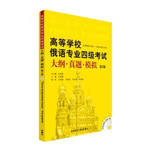 高等学校俄语专业四级考试大纲真题模拟(第2版)含光盘