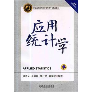 应用统计学
