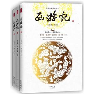 西游记-(全3册)-名家精评导读版