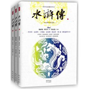 水浒传-(全3册)-名家精评导读版