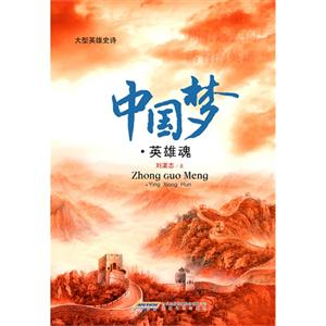 中国梦.英雄魂