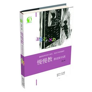 慢慢教 养出好小孩