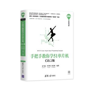 手把手教你学51单片机——C语言版(配光盘)(清华开发者书库)