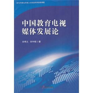 中国教育电视媒体发展论