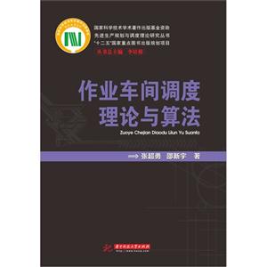 作业车间调度理论与算法