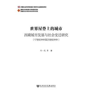 世界屋脊上的城市-西藏城市发展与社会变迁研究-(17世纪中叶至20世纪中叶)