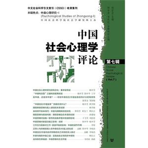 中国社会心理学评论-第七辑