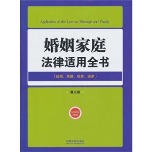 婚姻家庭法律适用全书-第五版-(结婚.离婚.收养.继承)