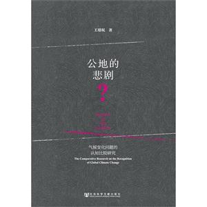 公地的悲剧?-气候变化问题的认知比较研究