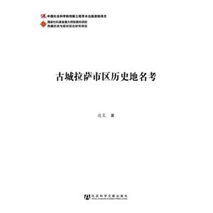古城拉萨市区历史地名考