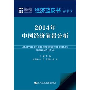 014年中国经济前景分析-经济蓝皮书-春季号"