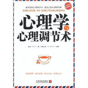 心理学与心理调节术-最新升级版