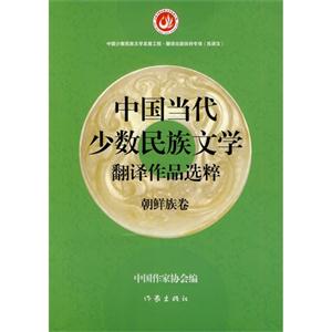 朝鲜族卷-中国当代少数民族文学翻译作品选粹