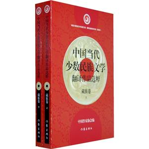 藏族卷-中国当代少数民族文学翻译作品选粹-(上下)