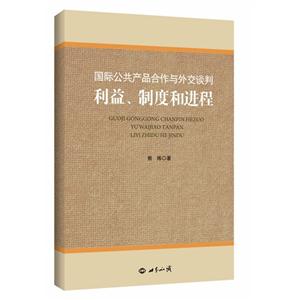 国际公共产品合作与外交谈判:利益、制度和进程:interest, institution, and process