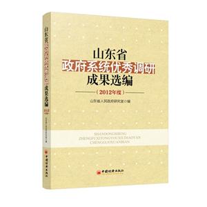 012年度-山东省政府系统优秀调研成果选编"