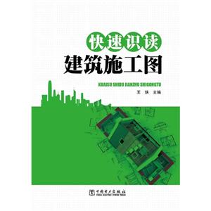 快速识读建筑施工图