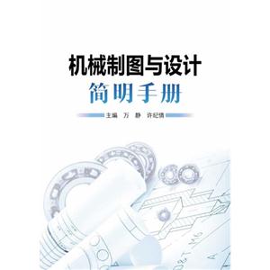 机械制图与设计简明手册