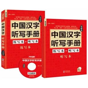 中國漢字聽寫手冊-基礎級-(練寫本+聽寫本+MP3)