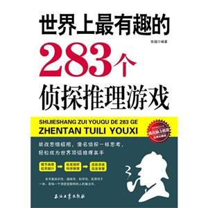 世界上最有趣的283个侦探推理游戏-经典珍藏版