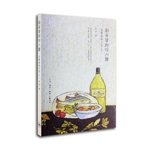 厨房里的双人舞-台湾美味文学-2