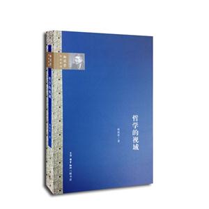 哲学的视域