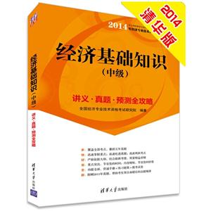 经济基础知识(中级)讲义.真题.预测全攻略-2014年经济专业技术资格考试辅导教材