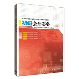 初级会计实务-2014年全国会计技术资格考试专业辅导教材