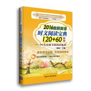 016考研英语时文阅读宝典120+60夜读-90天突破考研阅读瓶颈"