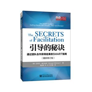 引导的秘诀-通过团队合作获得结果的SMART指南-(最新修订版)