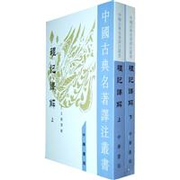 中国古典名著译注丛书---礼记译解(全2册)