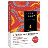 这个世界 土崩瓦解 了/阿契贝 著/南海