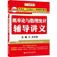 2015概率论与数理统计辅导讲义(金榜)