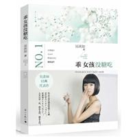 <em>吴淡如-乖女孩没糖吃</em>/吴淡如 著/漓江出版