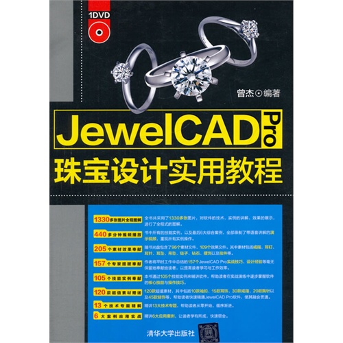 JewelCAD Pro珠宝设计实用教程-附赠DVD1张