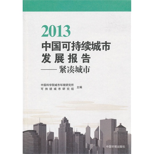 2013-中国可持续城市发展报告-紧凑城市