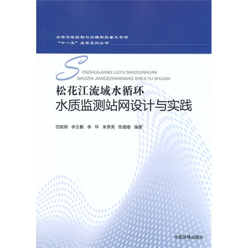 松花江流域水循环水质监测站网设计与实践