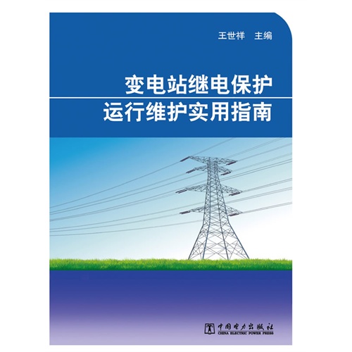 变电站继电保护运行给护实用指南