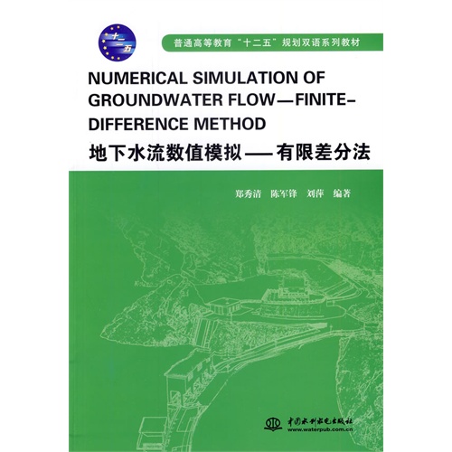 地下水流数值模拟-有限差分法