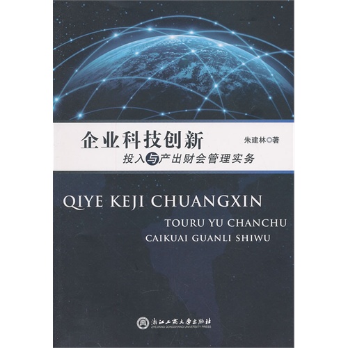 企业科技创新投入与产出财会管理实务