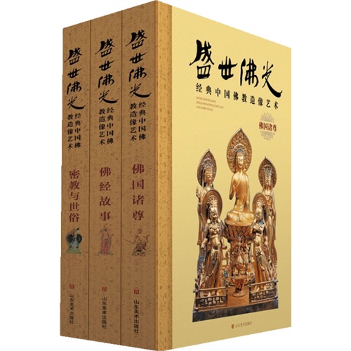 盛世佛光-经典中国佛教造像艺术-(全3卷)