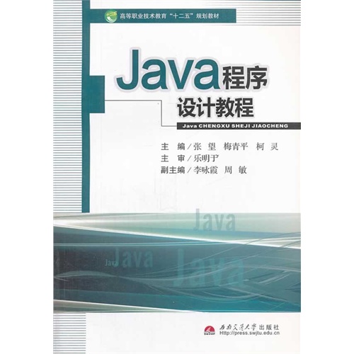 Java程序设计教程