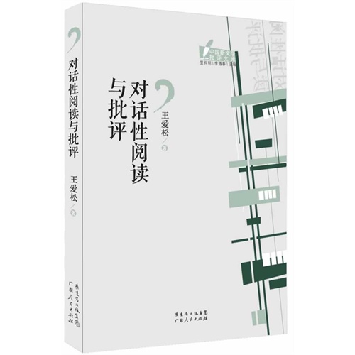 对话性阅读与批评